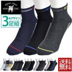 靴下 3足セット 3足組 ３Ｐソックス アンクルソックス メンズ 紳士 男性 ロイヤルポロ ROYALPOLO 送料無料 通販YC