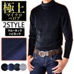 Ｔシャツ 長袖 メンズ クルーネック ハイネック 極上 暖か マイクロベロア 防寒 冬 爆買 送料無料 通販YC