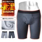 ロングボクサーパンツ 下着 裏起毛 裏ボア 凄温パンツ メンズ 送料無料 通販Y
