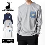 ショッピングキャプテンスタッグ CAPTAINSTAG キャプテンスタッグ 長袖Tシャツ メンズ デニムポケット付き ロンT カジュアル アウトドア 爆買 送料無料 通販Y