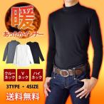 防寒インナー メンズ あったかインナー 長袖 Tシャツ セール 送料無料 通販M《M2》