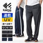 Kaepa Kei pa джерси брюки мужской DRY. пот скорость .UV cut стрейч брюки можно выбрать длина ног бесплатная доставка почтовый заказ YC