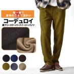 暖か 裏起毛 コーデュロイパンツ メンズ ストレッチ 裏フリース イージーパンツ 防寒 秋冬 爆買 送料無料 通販YC