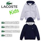 LACOSTE ラコステ kids キッズ 男の子 女の子 パーカー カバーフード ジャケット SJ2903 アウター トップス フーディ ボーイズ ガールズ