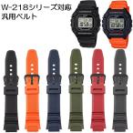 【CASIO W-218H 交換ベルト】 汎用 ウレタン ベルト 18mm カシオ スタンダードデジタル MRW-200H MRW-230H ブラック ネイビー グリーン オレンジ レッド グレー