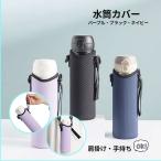 ショルダー付き水筒カバー。肩掛け手持ちできる2way ペットボトルカバー ボトルカバー 水筒ケース  遠足 500ml 600ml 子供 小学生 ストラップ