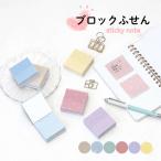 ブロックふせん。くすみカラーの半