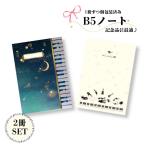 ピアノ発表会記念品に。ノート2冊セット 音符文具 プレゼント 音楽 ピアノ 記念品 プチギフト 吹奏楽 B5ノート おしゃれ 音楽教室 かわいい 個包装 バイオリン