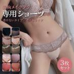 【3枚セット】 美胸メイク専用ショーツ  レディース 補整下着 締め付けない 透け感あり セクシー ランジェリー パンティー インナー レース 下着 シームレス