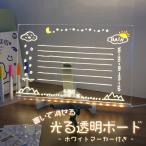 Yahoo! Yahoo!ショッピング(ヤフー ショッピング)光る 透明ホワイトボード アクリルボード メッセージボード アクリル看板 LED発光ボード 光る看板 やわらかい光 メモ帳 伝言ボード 送料無料