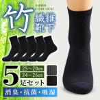 【5足セット】靴下 メンズ ビジネス ソックス 竹繊維 防臭靴下 レディース 夏用 夏 涼しい 防臭 抗菌 消臭 黒 灰 グレー ブラック