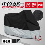 バイクカバー バイク 防水カバー レインカバー 厚手 耐熱 防水 防盗 UVカット 原付 スクーター 中型 大型 飛ばない 盗難防止 丈夫 鍵穴付き ボディカバー