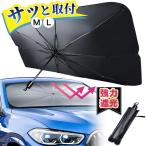 サンシェード 車 フロント 傘式 傘型 ガラス 遮 光 熱 UV カット 紫外線 フロント パラソル 日除け suv セダン 軽自動車 遮光 遮熱 フロントサンシェード 車用
