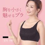 胸を小さく見せるブラ 小さく見える ブラ 着痩せブラ ブラジャー DEFカップ 補正下着 着やせブラ 補正ブラ フルカップ 細見え効果 かわいい 脇高 ノンワイヤー