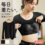 カップ付き 長袖インナー レディース ブラトップ ずれにくい 脇肉カバー 丸首 ベースレイヤー 肌に優しい ビスコース M〜2XL 白 黒 グレー ベージュ