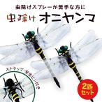 ショッピング虫除け 【2個セット】オニヤンマ 虫除け ストラップ ブローチ 12cm  虫よけ ストラップ付き 安全ピン付き アウトドア キャンプ 虫除け対策 トンボ 蚊 害虫 屋外作業