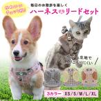 ショッピング犬 おしゃれ かわいい チェック 猫 犬 ハーネス リード 胴輪 首輪 猫 ドッグ キャット 散歩  涼しい ペット 服 小型犬 中型犬 リードセット 安心散歩 お出かけ用
