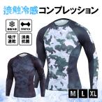 夏用インナー メンズ 長袖 接触冷感  抗菌 消臭 作業服 アンダーシャツ  コンプレッション 吸水 吸汗 速乾 春夏 暑さ対策 涼しい 冷感