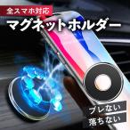スマホホルダー マグネット 磁石 車用 車載 ホルダー スタンド スマートフォン iPhone Android 壁 強力 プレート