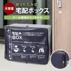 宅配ボックス 折りたたみ式 宅配BOX 折りたたみ 大容量 ワイヤー付き 個人宅 戸建て 防水 盗難防止 鍵付き ステッカー付き メール便専用ポケット