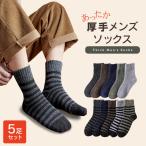 ショッピング靴下 メンズ 靴下 メンズ ソックス 5足 セット くつ下 男性用 5足組 暖かい フリーサイズ おしゃれ 冬 厚手 冬用 無地 防寒 冷え 冷え性 まとめ買い 紳士用  ガジュアル