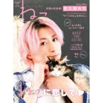 ねこ no.125【表紙＆巻頭インタビュー：佐久間大介】 (ＮＥＫＯ　ＭＯＯＫ)