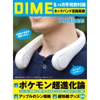 DIME 2023年9月・10月合併号 [雑誌]【特別付録：ネックバンド型 扇風機】