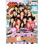 ザテレビジョン 2012/No.49・TOKIO × 嵐　大野智 櫻井翔 相葉雅紀 松本潤 二宮和也