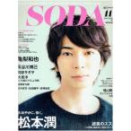 SODA 2013年11月号・松本潤/亀梨和也/長谷川博己/福山雅治/大泉洋