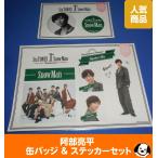 ショッピングsnowman 阿部亮平 缶バッジ&ステッカーセット 1st Anniversary Snow Man(スノーマン) 公式グッズ