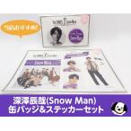深澤辰哉 缶バッジ&ステッカーセット 1st Anniversary Snow Man(スノーマン) 公式グッズ