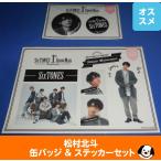 ショッピングsixtones 松村北斗 缶バッジ&ステッカーセット 1st Anniversary SixTONES ストーンズ 公式グッズ