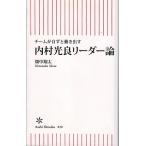 チームが自ずと動き出す 内村光良リーダー論 / 畑中翔太 朝日新書