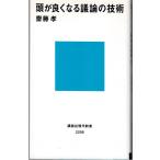 頭がよくなる議論の技術 / 斎藤孝 講談社現代新書