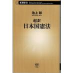  супер перевод Япония страна . закон / Ikegami . Shincho новая книга 