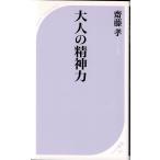 大人の精神力 / 斎藤孝 ベスト新書