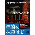 キル・リスト 上/フレデリック・フォーサイス・角川文庫