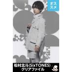  сосна . север .(SixTONES) прозрачный файл [On est] официальный товары A4 размер Stone z on Est 