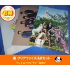 嵐 クリアファイル 3点セット