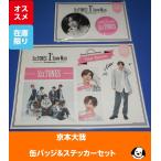 ショッピングsixtones 京本大我(SixTONES) 缶バッジ&ステッカーセット 1st Anniversary 公式グッズ ストーンズ