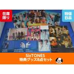 ショッピングsixtones SixTONES(ストーンズ) CD特典まとめて8点セット クリアファイル ステッカー 公式グッズ