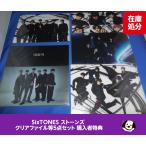 SixTONES ストーンズ クリアファイル等5点セット 購入者特典 公式グッズ
