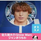 .. промежуток большой . jumbo веер "uchiwa" 2020 ASIA TOUR 2D.2D прекрасный товар /Snow Man( снеговик ) официальный товары takkyubin (доставка на дом) отправка 