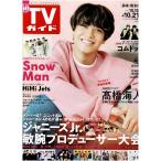 TV гид 2022/10/21 высота . море человек /Snow Man/HiHi Jets/ com точка 