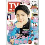 TV гид 2018/2/23 Yamada Ryousuke / гроза полосный . Aiba Masaki × Ninomiya Kazunari / Matsumoto Jun / Doumoto Kouichi Endless SHOCK 8P/ Chinen Yuuri × иметь холм большой .× средний остров . sho ×.. futoshi 