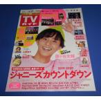 TV гид 2020/1/17 Fujigaya Taisuke /SixTONES debut непосредственно перед специальный проект / гроза 20 anniversary commemoration Live /KinKi Kids