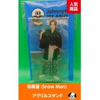 ショッピングsnowman 目黒蓮 アクリルスタンド ジャニーズアイランドストア第2弾 アクスタ Snow Man(スノーマン)