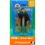 ショッピングsnowman 向井康二 アクリルスタンド ジャニーズアイランドストア第2弾 アクスタ Snow Man(スノーマン)