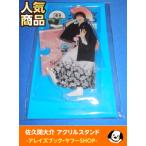 佐久間大介 アクリルスタンド ジャニーズアイランドストア第2弾 アクスタ Snow Man(スノーマン)