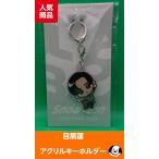 目黒蓮 すのチルぶら下がりシリーズ アクリルキーホルダー Snow Man(スノーマン)公式グッズ LIVE TOUR 2022